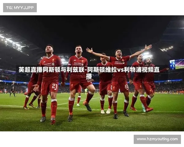 哪些平台可以观看英超直播全攻略与推荐 哪些平台可以观看英超直播全攻略与推荐
